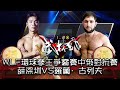 武林風 20170923 ：WLF環球拳王爭霸賽中俄對抗賽，薛深圳VS羅蘭·古列夫