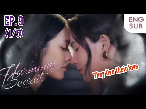 Harmony Secret EP. 9 (1/5)  Forever together| ดีลลับฉบับเล่น เล่ห์ | #lmsy