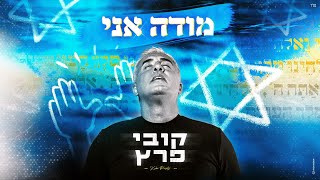 הזמר קובי פרץ - סינגל חדש - מודה אני