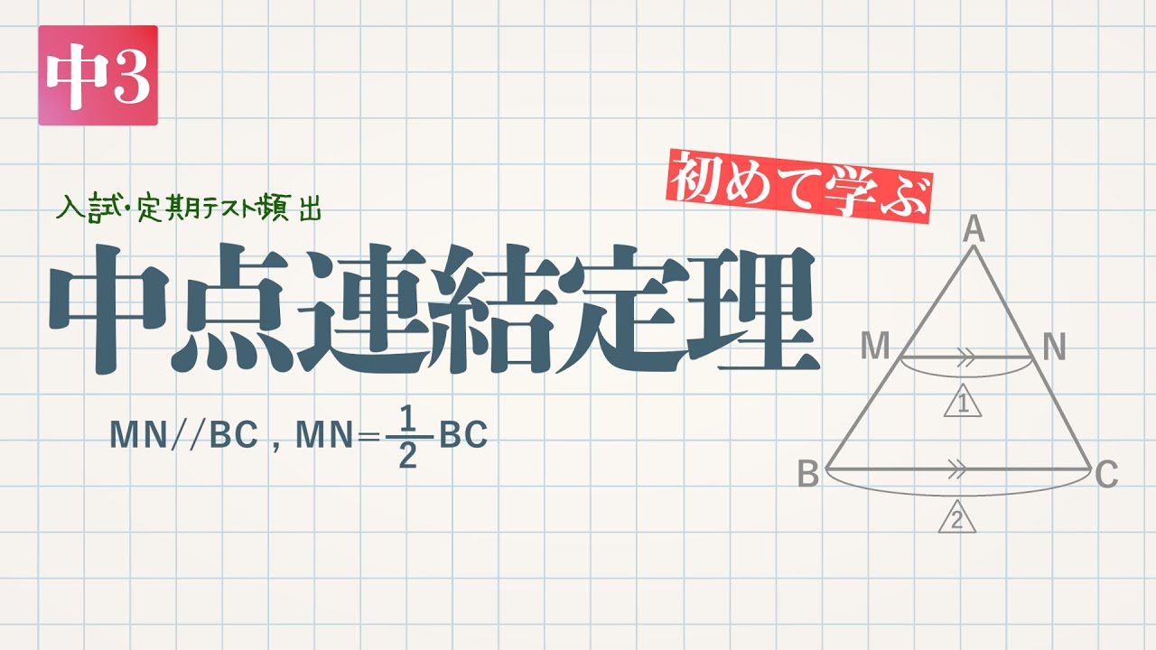 中点連結定理 MN//BC , MN＝1/2BC