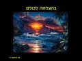 oz3689 סרטון פרידה חברי בעבודה בראש העיין