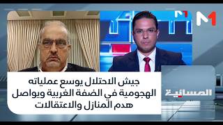 #المسائية.. جيش الاحتلال يوسع عملياته الهجومية في الضفة الغربية ويواصل هدم المنازل والاعتقالات