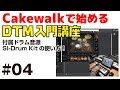 Cakewalkで始める！ DTM入門講座 #04 付属ドラム音源 SI-Drum Kitの使い方