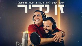 הזמר אושר כהן - סינגל חדש - זן נדיר (אורח מיוחד: אמיר שורוש)
