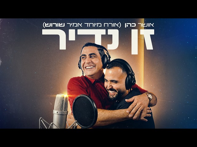 הזמר אושר כהן - סינגל חדש - זן נדיר (אורח מיוחד: אמיר שורוש)