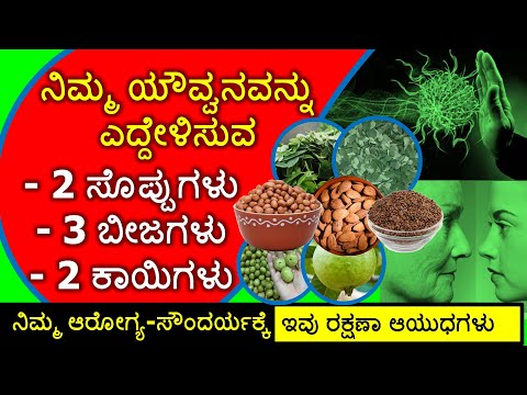 ನಿಮ್ಮ ಯೌವ್ವನವನ್ನು ಎದ್ದೇಳಿಸುವ 2 ಸೊಪ್ಪುಗಳು 3 ಬೀಜಗಳು 2 ಕಾಯಿಗಳು Antioxidants for Good Health & Longevity