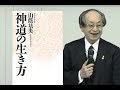 山蔭 基央氏「古神道の本質と天皇制のあるべき姿」ワールドフォーラム2005年5月ダイジェスト10分版