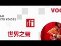 RFI CN 法国国际广播电台2019年12月2日第二节播音直播（北京时间19-20点）