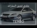 السلام عليكممنتدى تعديل السيارت يرحب بكم ويقدم لكمالفيديو الخاص بهويتمنى زيارتكم على الرابط التاليwww.montada2.comوالآن ندعكم مع العرض