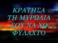 ama de se dw ,,giwrgos alkaios areti ketime