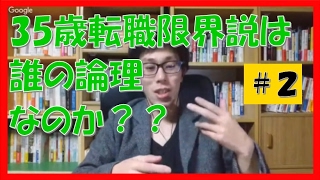 仕事35歳転職限界説は労働者の為の論理?【名古屋市岐阜市】苫米地式コーチング非公式ネット19-2