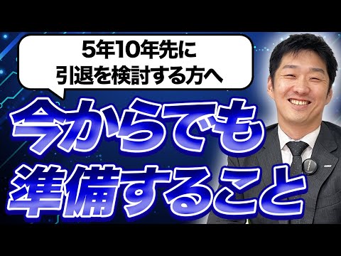 【薬局M&A】先々に譲渡を考える経営者が今からやるべき準備のポイント 