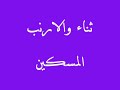 ابو اروى .. ثناء و الارنب