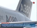 Аэробус А-380 прибыл в Жуковский