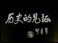 南京大屠杀回顾纪实片 《历史的见证》 － 4. 伤痕难平