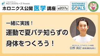 一緒に実践！運動で夏バテ知らずの身体をつくろう！