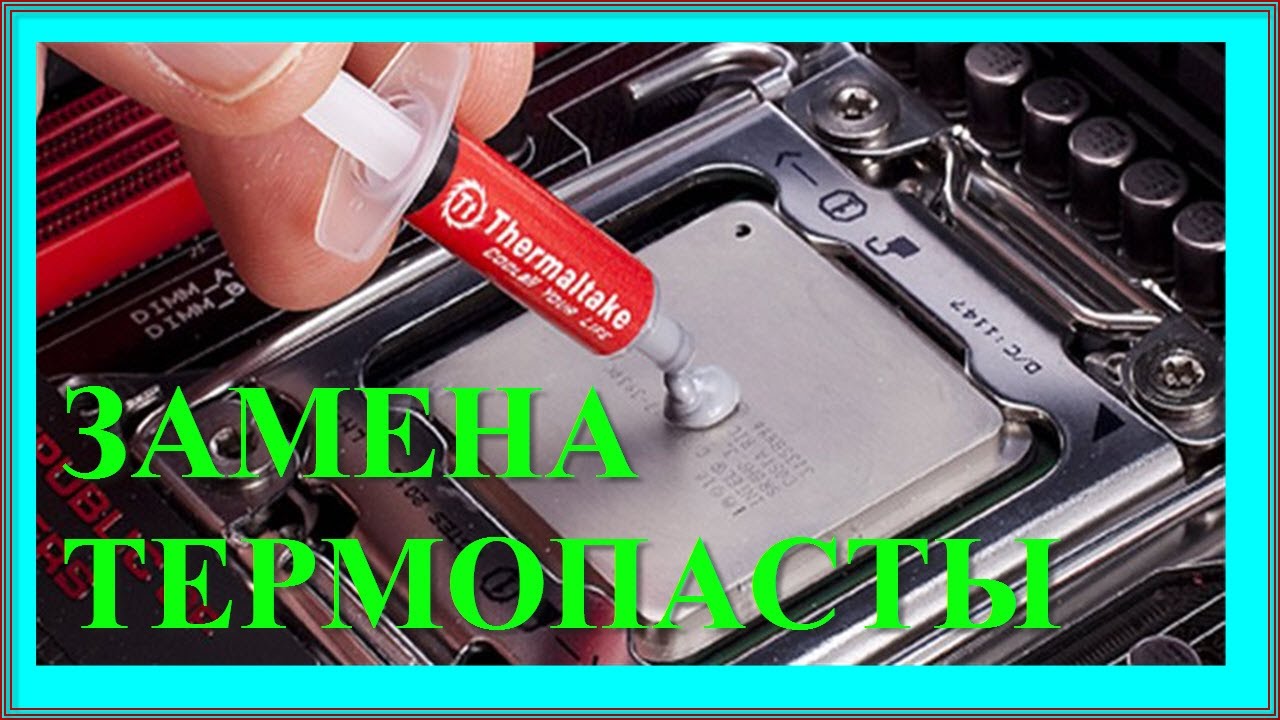 Замена термопасты на процессоре - Правильный метод!