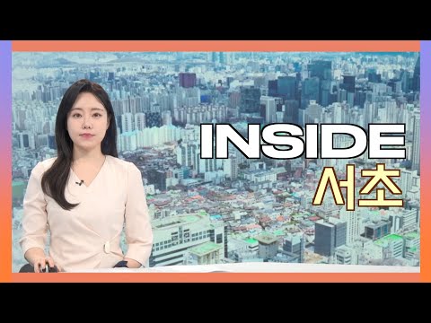 2025인사이드서초 5월 30일 (금) 