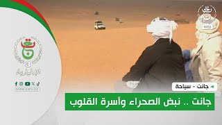 جانت - سياحة | جانت .. نبض الصحراء وآسرة القلوب