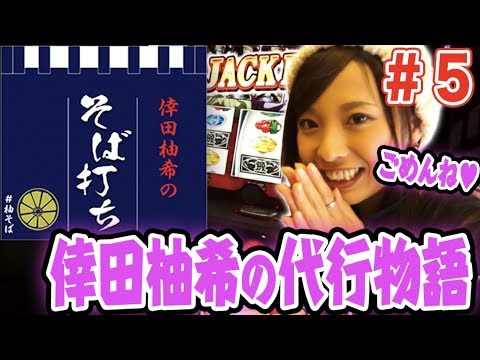 パチスロ【倖田柚希のそばで打てる番組!!】倖田柚希のそば打ち#5【押忍!番長3/ぱちんこCR真・北斗無双】パチンコ