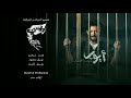تتر نهاية مسلسل أيوب | للنجم مصطفى شعبان - رمضان 2018 -Views : 0