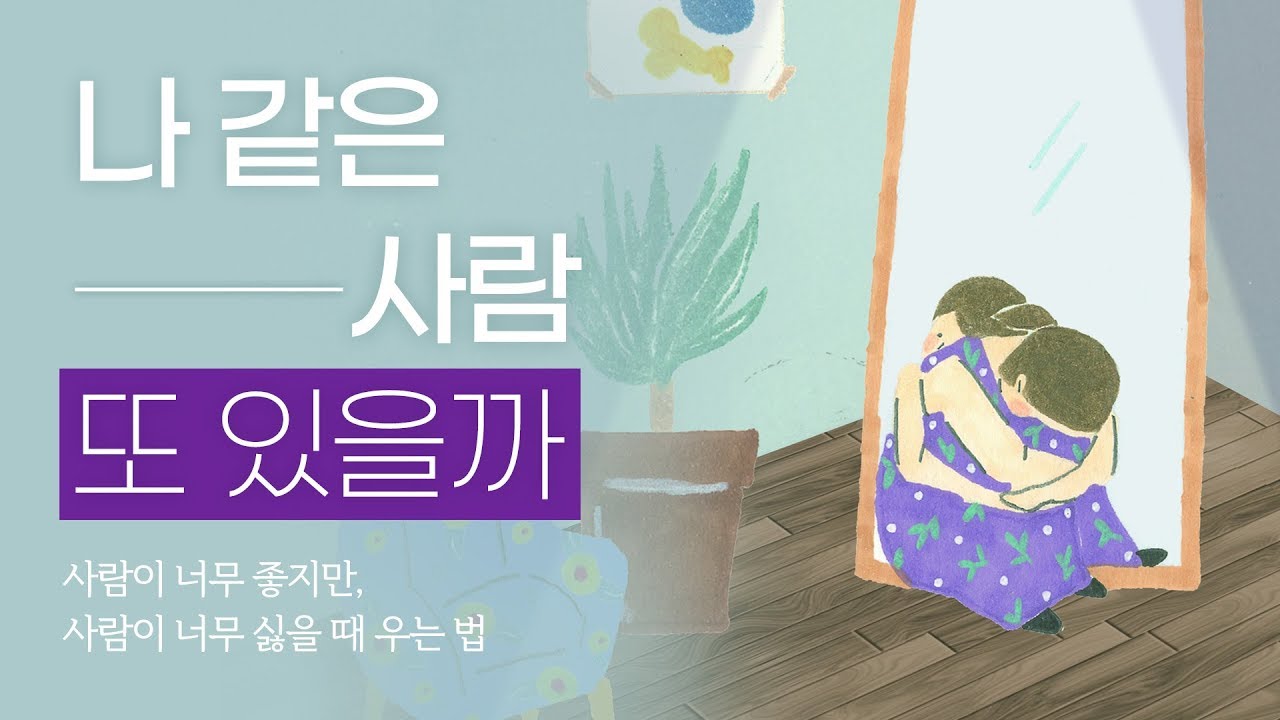 사람이 너무 좋지만, 사람이 너무 싫을 때 우는 법을 알려주는 ‘나 같은 사람 또 있을까’