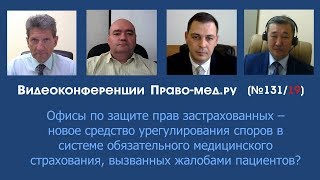 Офисы по защите прав застрахованных – новое средство урегулирования споров в системе ОМС?