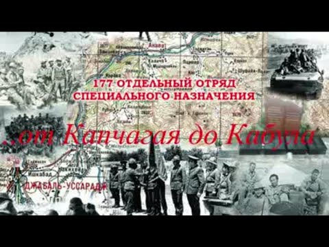 "177 отряд от Капчагая до Кабула"