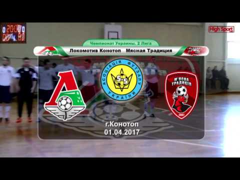 Локомотив Конотоп — Мясная Традиция (обзор). 01.04.2017