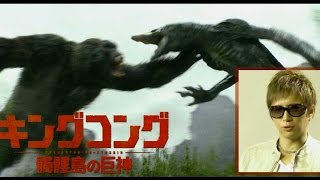 映画『キングコング：髑髏島の巨神』15秒スポット予告1(GACKT)