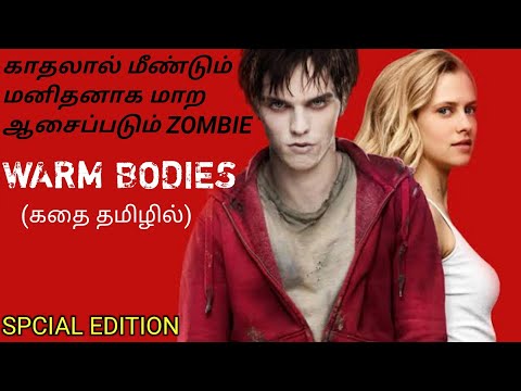 WARM BODIES|Tamil voice over|English to Tamil|Tamil dubbed movies download|story explained in tamil|