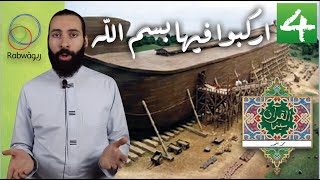 الحلقة 4 (اركبوا فيها بسم الله)