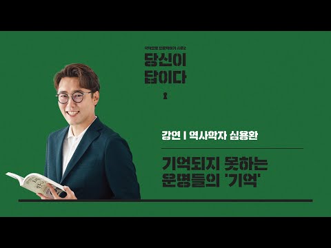 [당신이 답이다] 기억되지 못하는 운명들의 ‘기억’ I 역사학자 심용환(2/2)