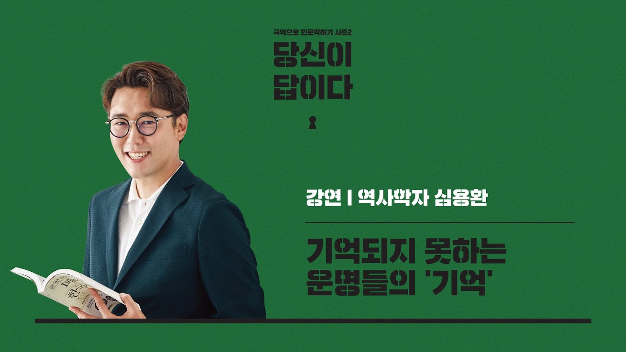 [당신이 답이다] 기억되지 못하는 운명들의 ‘기억’ I 역사학자 심용환(2/2)