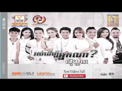 We Cd 01 03លុបលេខមិនលុបស្នេហ៍ We Cd 01 03លុបលេខមិនលុបស្នេហ៍