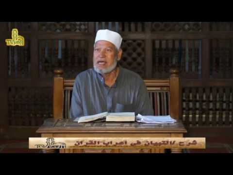 الحلقة 18 من شرح التبيان فى إعراب القرآن للدكتور فتحى عبدالتواب