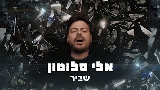 אלי סלומון – שביר (הקליפ הרשמי)