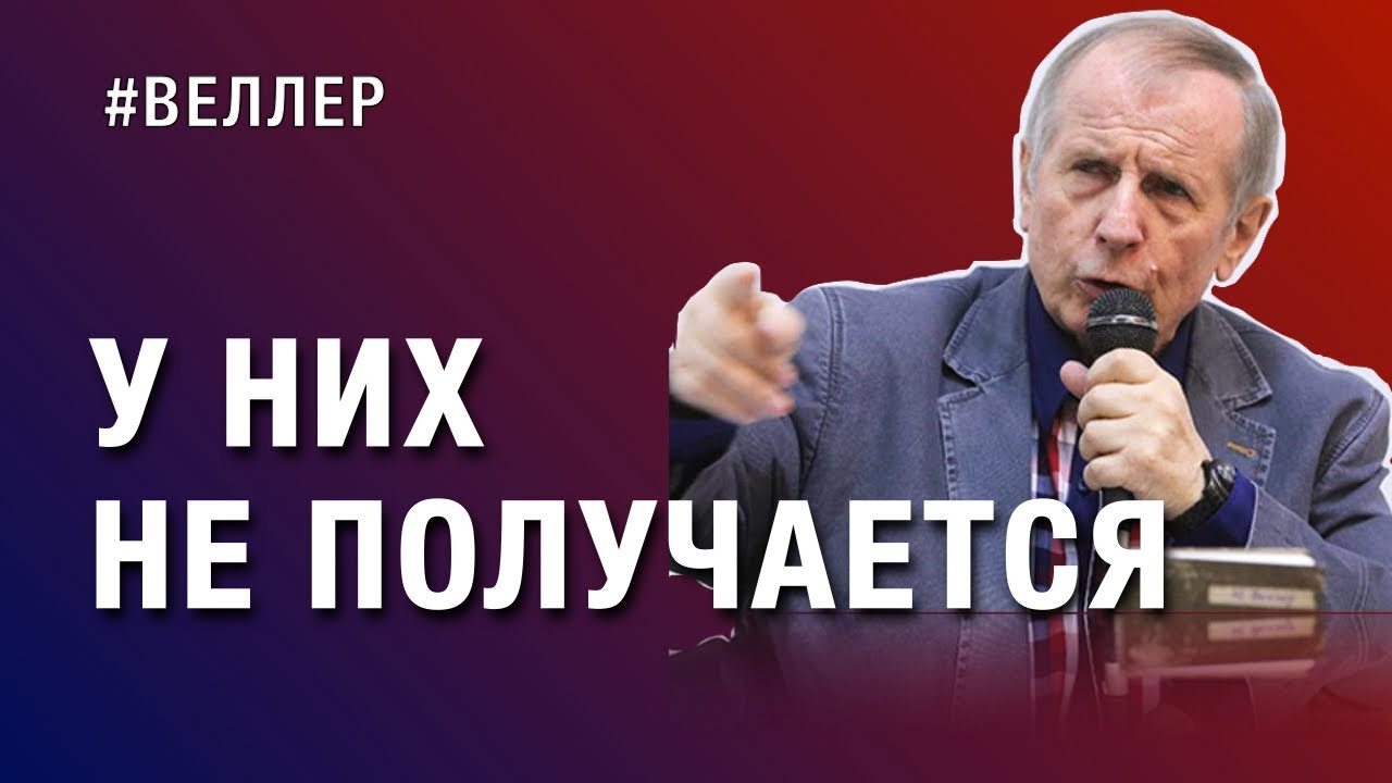 У НИХ НЕ ПОЛУЧАЕТСЯ: УШИБ  МОЗГА - #Веллер 18 10 2022