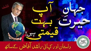 Ap Bohat Qeemti Hain | Jahan e Hairat EP 07 | Dastaan aur Kahani | Rashid Afaz kay Sath
