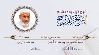 رواية هشام عن ابن عامر - الجزء 3