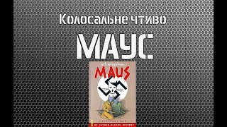 Колосальне чтиво: Маус Колосальне чтиво: Маус