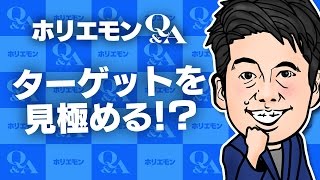 「ターゲットを見極めるのが大事」ホリエモンがスポーツ用品店の経営を語る 堀江貴文のQ&A vol.533