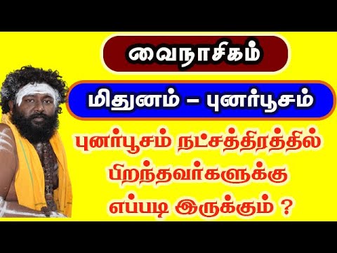 வைநாசிகம் ( மிதுனம் - புனர்பூசம் ) புனர்பூசம் நட்சத்திரத்தில் பிறந்தவர்களுக்கு எப்படி இருக்கும்
