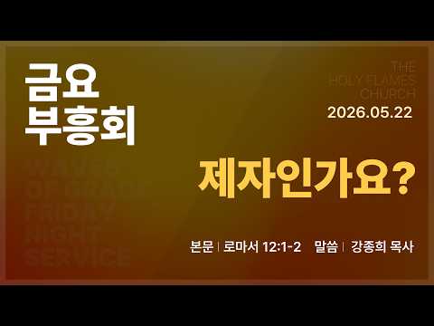 2026년 5월 22일 금요부흥회 “제자인가요?” 강종희 목사