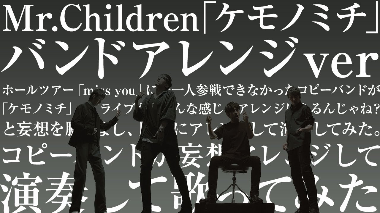 【バンドver】Mr.Children「ケモノミチ」をホールツアー miss you に参戦できなかったコピーバンドが「ライブだとこんな感じになるんじゃね？」と妄想し、勝手にアレンジして演奏してみた