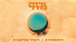התקווה 6 בדואט רביד פלוטניק - סינגל חדש - איזה מזל 