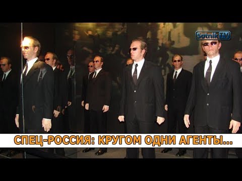 «СПЕЦ-РОССИЯ: КРУГОМ ОДНИ АГЕНТЫ…» «СПЕЦ-РОССИЯ: КРУГОМ ОДНИ АГЕНТЫ…»