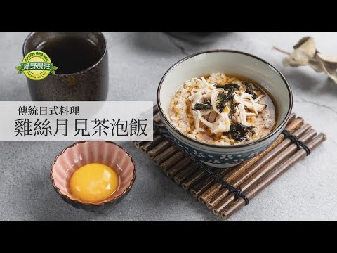 雞絲月見茶泡飯