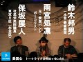 鈴木邦男さん、雨宮処凛さん、保坂展人・衆院議員（東京８区・杉並区）がトークライブをおこなった時の模様です。阿佐ヶ谷の「LoftA」にて、「愛国心」をテーマに議論しました。当日の模様を、ダイジェストでお届けします。主催は、Youth Talk about JAPANの若者たちです。▼関連：保坂展人のどこどこ日記http://blog.goo.ne.jp/hosakanobuto/s/%CE%EB%CC%DA%CB%AE%C3%CB