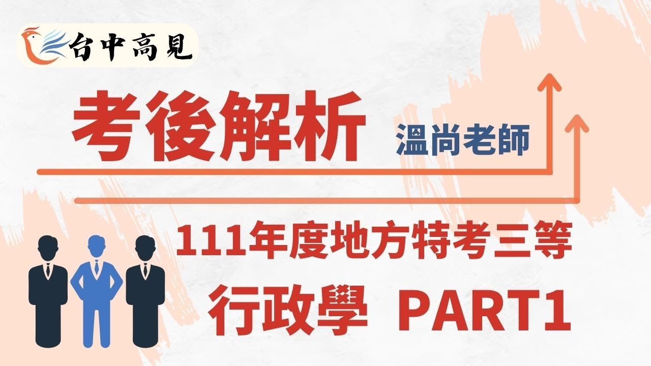 111年地特三等考後解析─行政學 PART1│溫尚老師